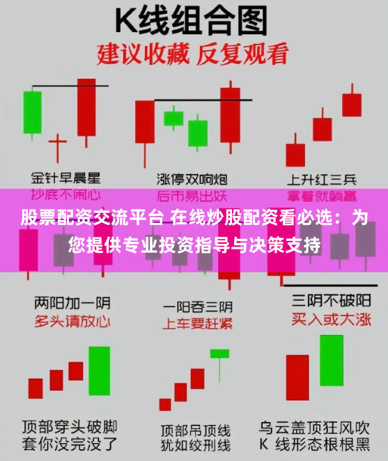 股票配资交流平台 在线炒股配资看必选：为您提供专业投资指导与决策支持