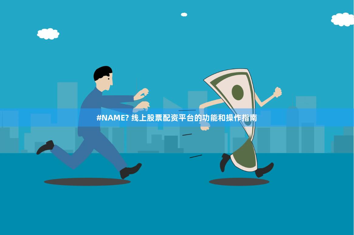 #NAME? 线上股票配资平台的功能和操作指南