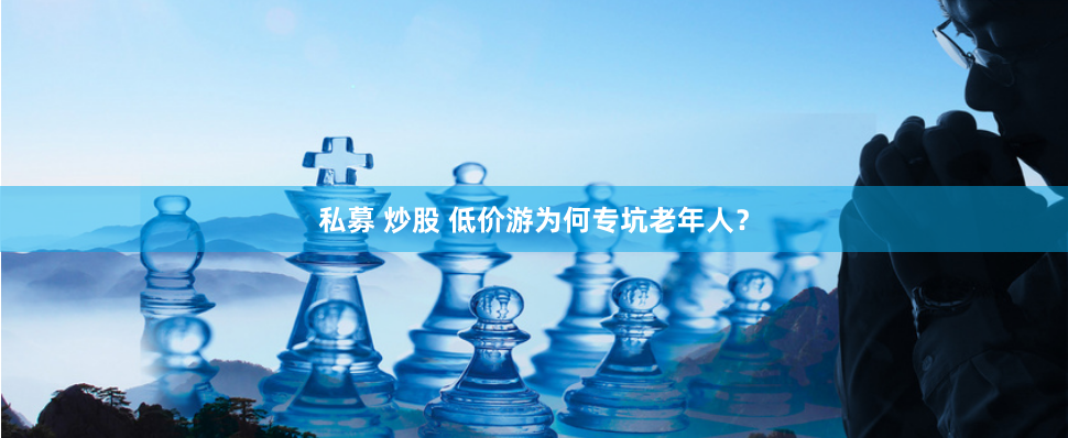 私募 炒股 低价游为何专坑老年人？