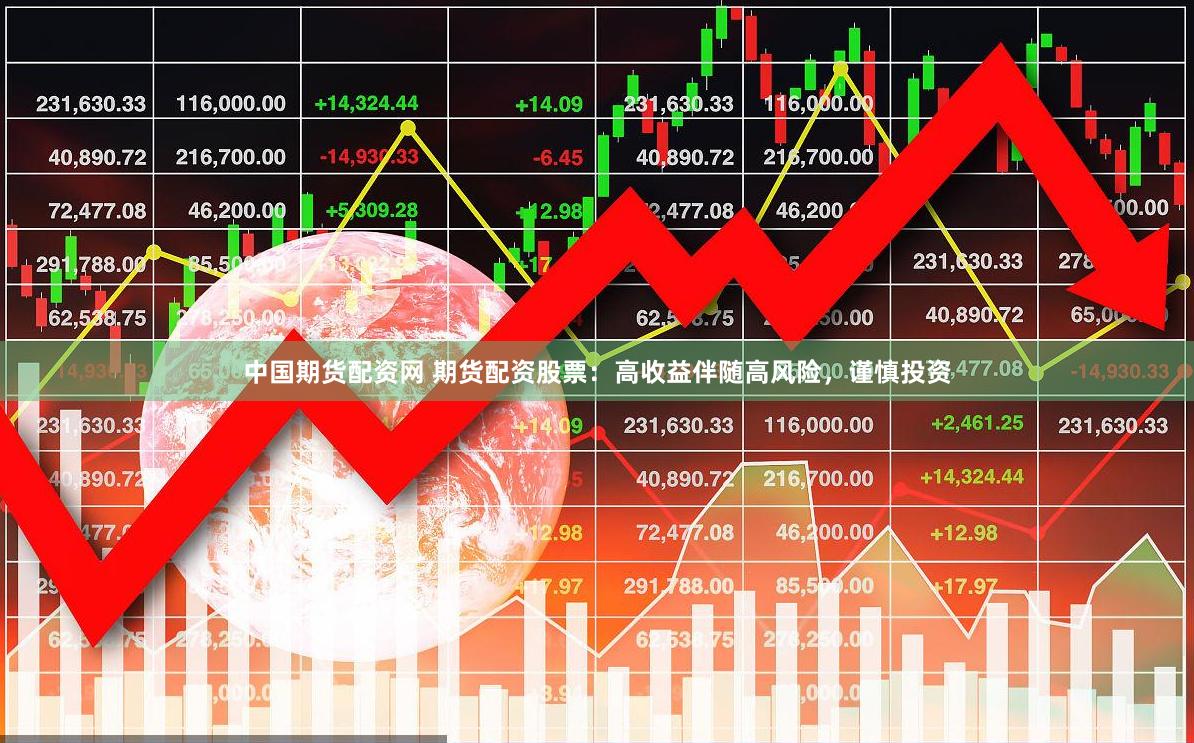 中国期货配资网 期货配资股票：高收益伴随高风险，谨慎投资