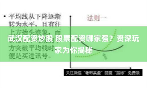 武汉配资炒股 股票配资哪家强？资深玩家为你揭秘