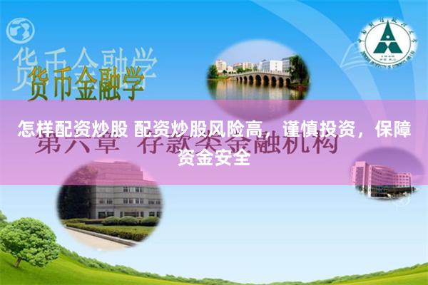 怎样配资炒股 配资炒股风险高，谨慎投资，保障资金安全