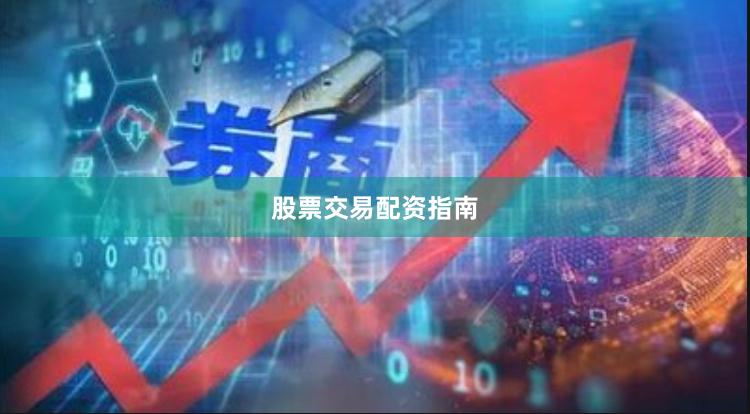 股票交易配资指南
