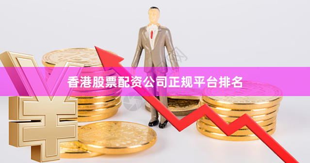 香港股票配资公司正规平台排名
