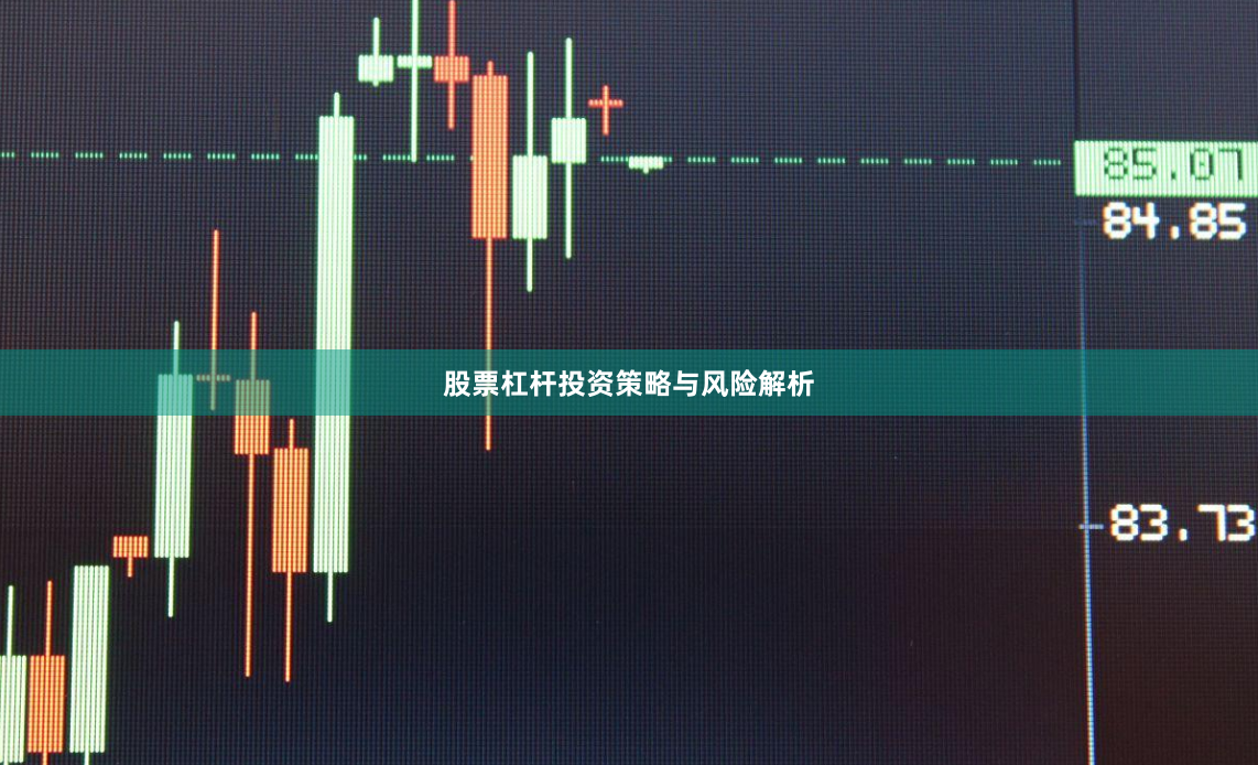 股票杠杆投资策略与风险解析