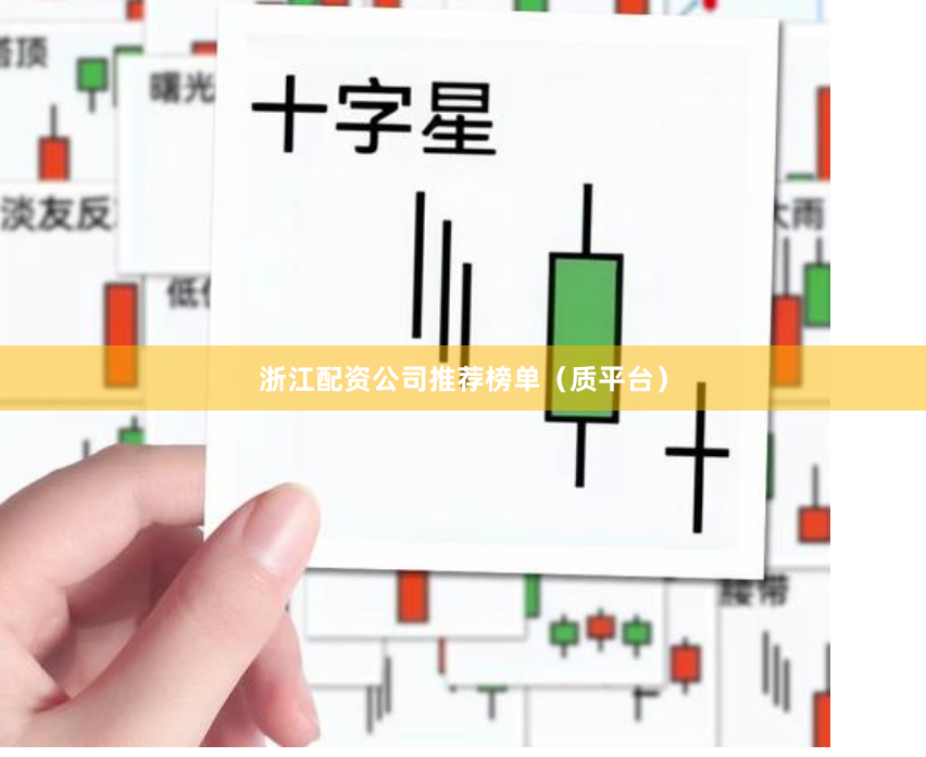 浙江配资公司推荐榜单（质平台）