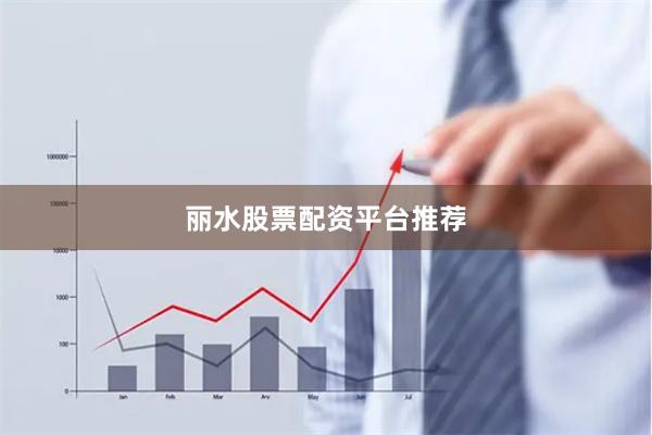丽水股票配资平台推荐