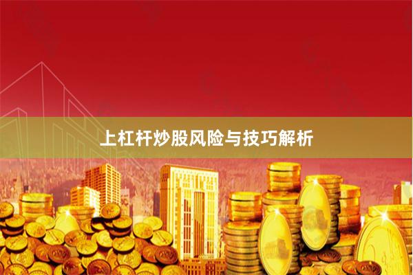 上杠杆炒股风险与技巧解析
