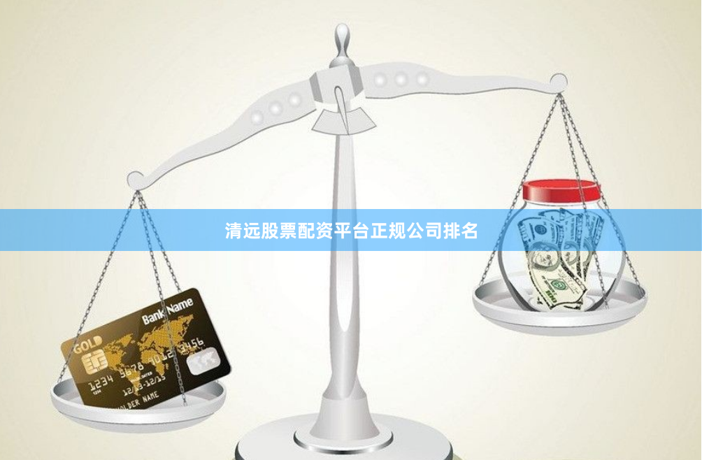 清远股票配资平台正规公司排名