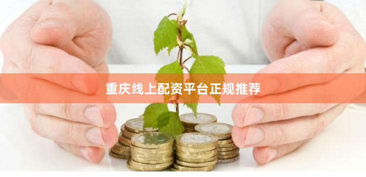 重庆线上配资平台正规推荐