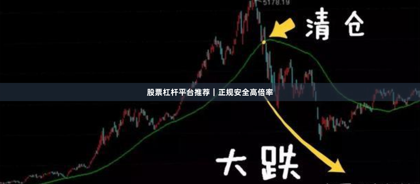 股票杠杆平台推荐｜正规安全高倍率