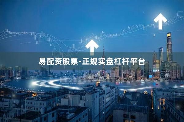 易配资股票-正规实盘杠杆平台