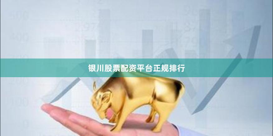 银川股票配资平台正规排行