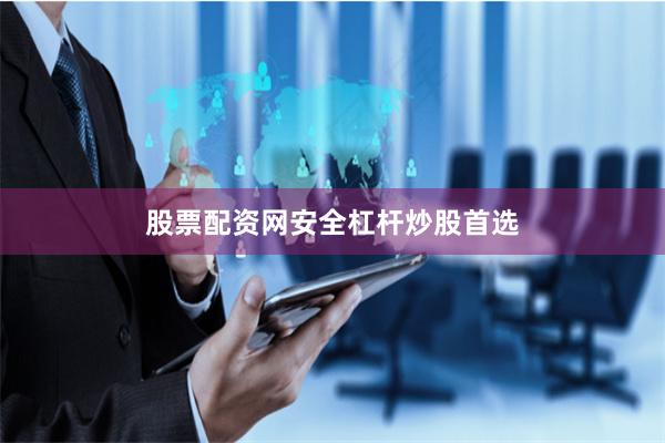 股票配资网安全杠杆炒股首选
