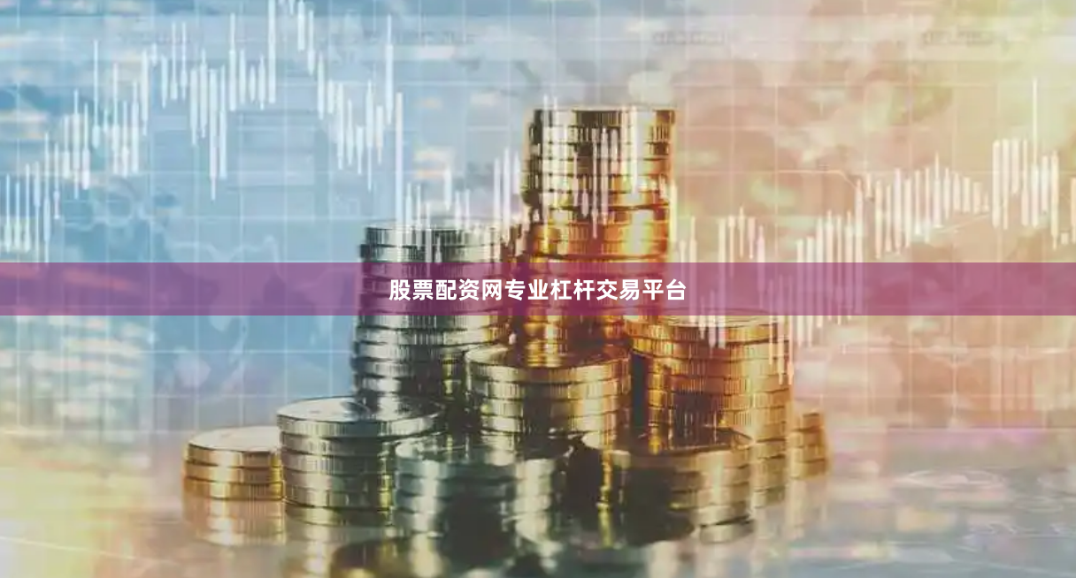 股票配资网专业杠杆交易平台