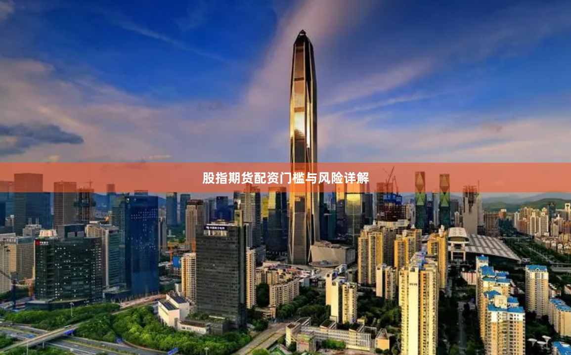 股指期货配资门槛与风险详解