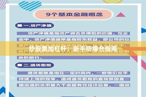 炒股票加杠杆：新手防爆仓指南