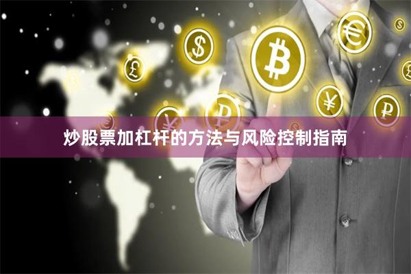 炒股票加杠杆的方法与风险控制指南