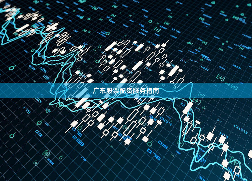 广东股票配资服务指南