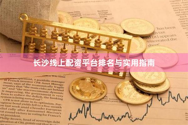 长沙线上配资平台排名与实用指南