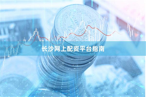 长沙网上配资平台指南