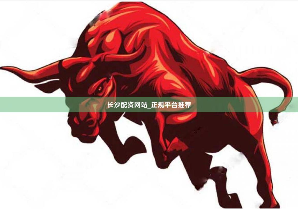 长沙配资网站_正规平台推荐