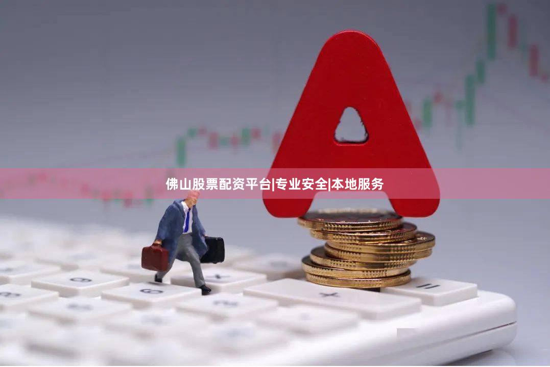 佛山股票配资平台|专业安全|本地服务