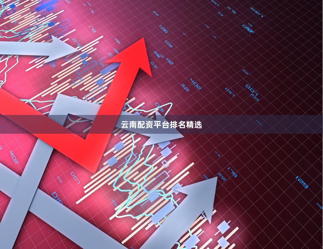 云南配资平台排名精选
